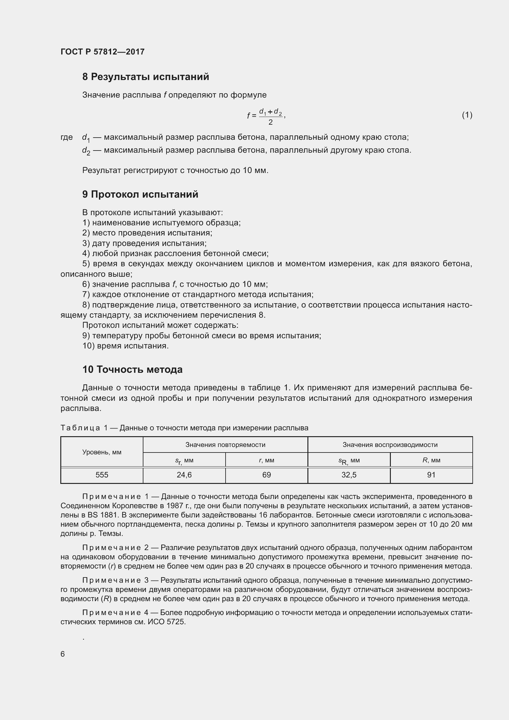 Страница 10 ГОСТ Р 57812-2017