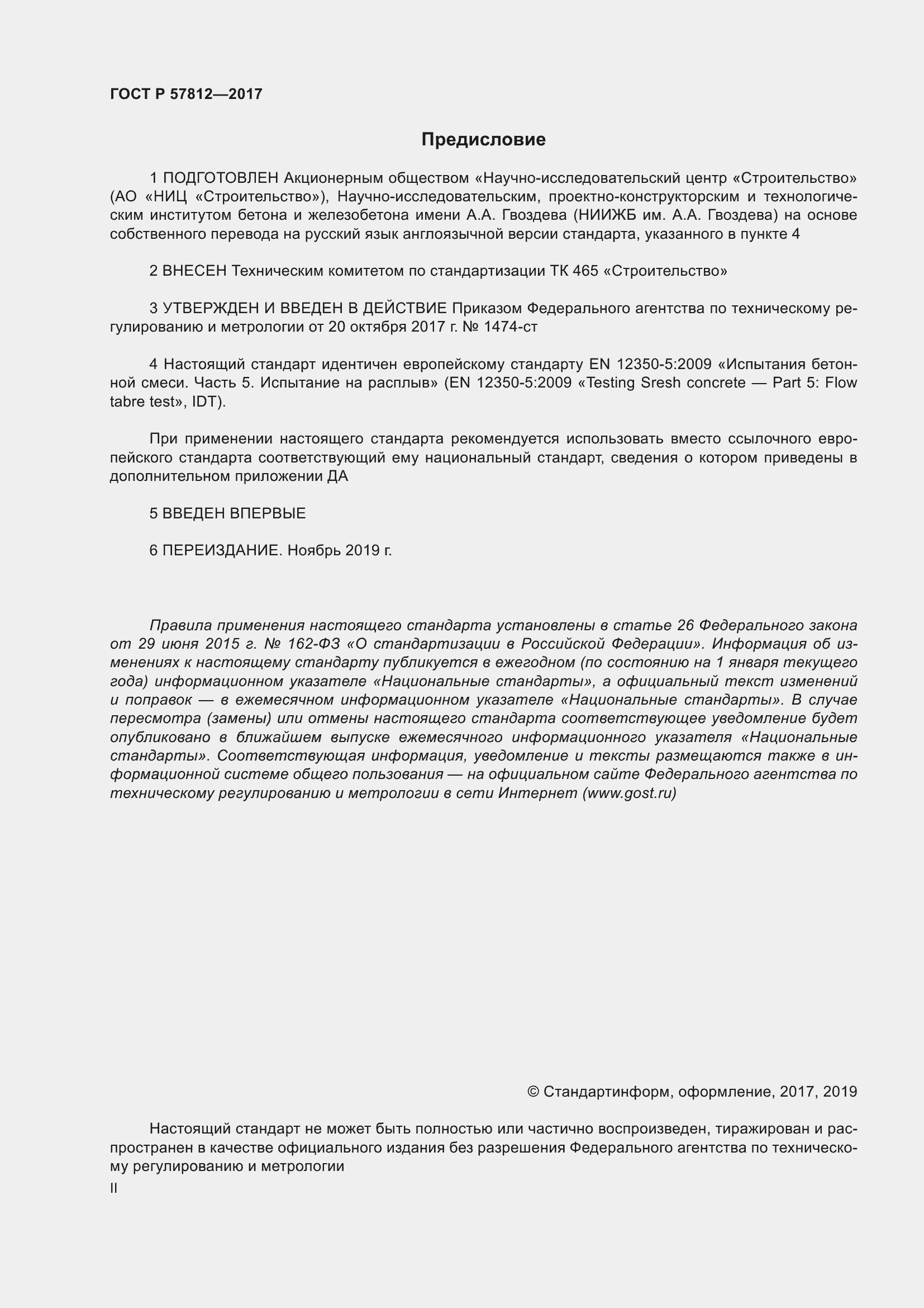 Страница 2 ГОСТ Р 57812-2017