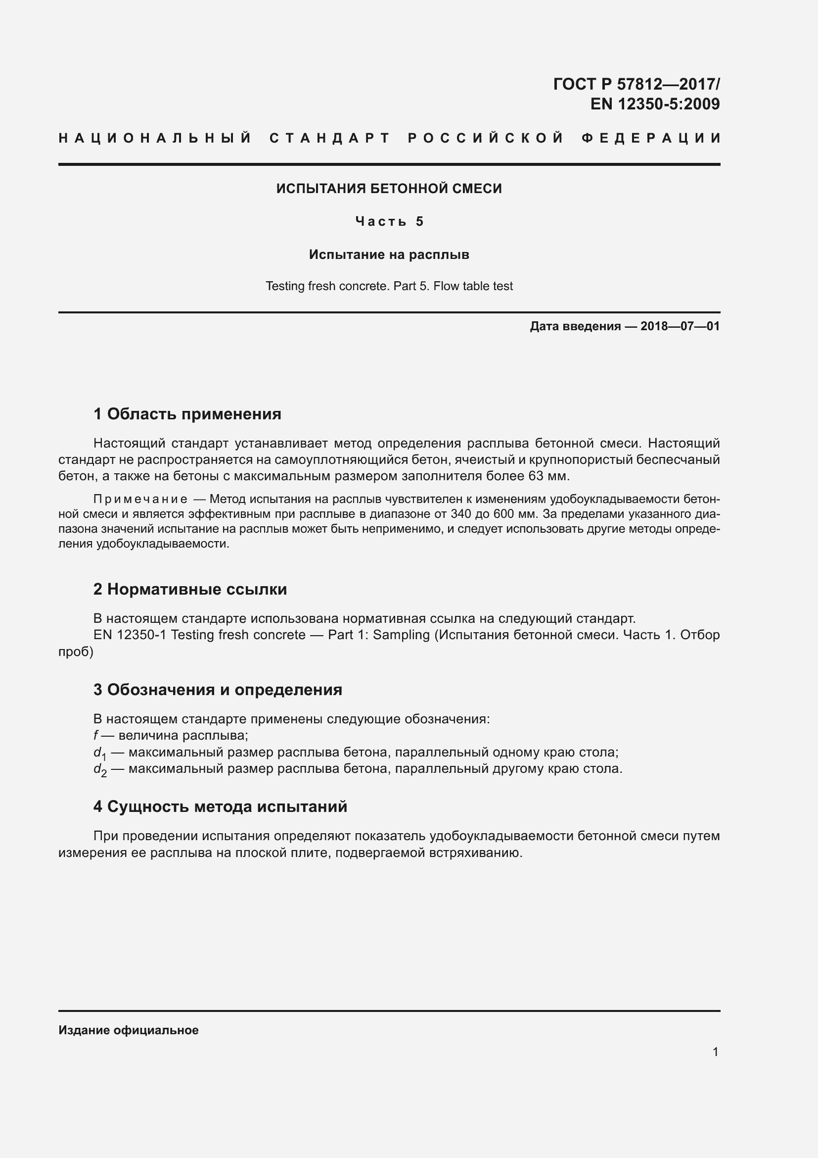 Страница 5 ГОСТ Р 57812-2017