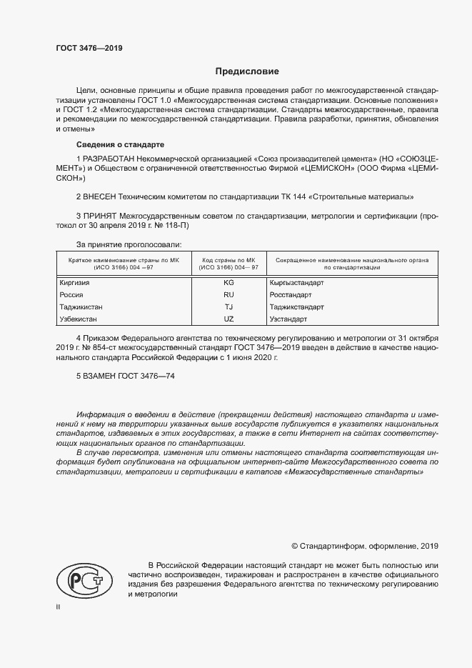 Страница 2 ГОСТ 3476-2019