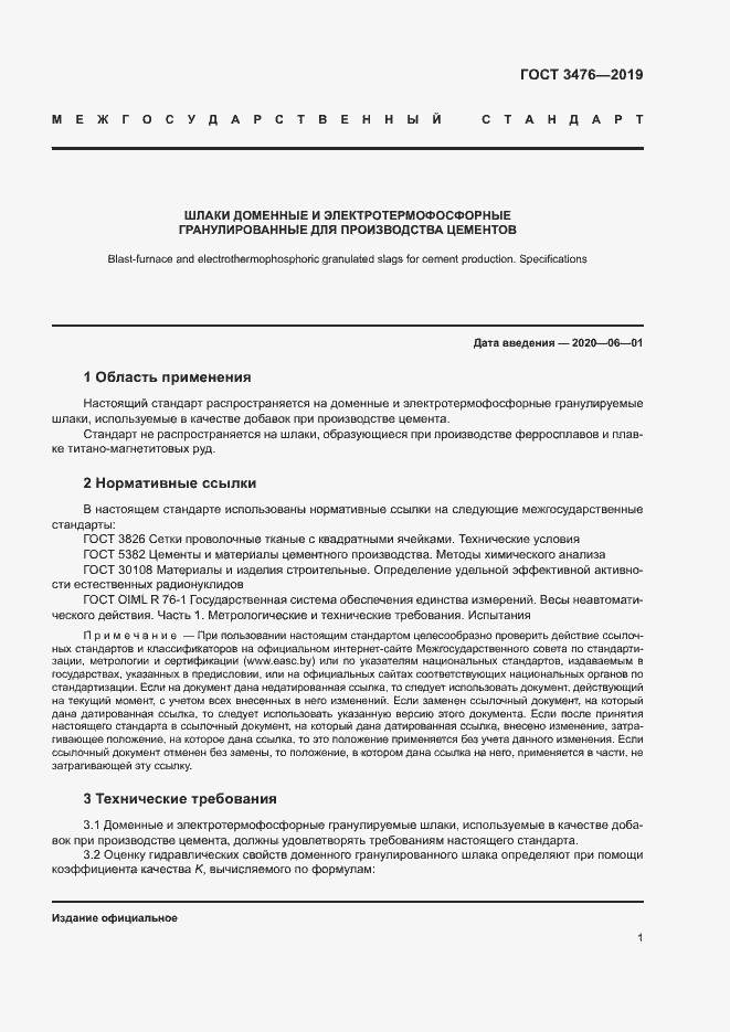 Страница 4 ГОСТ 3476-2019