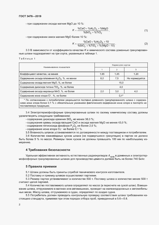 Страница 5 ГОСТ 3476-2019
