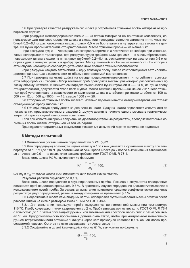 Страница 6 ГОСТ 3476-2019