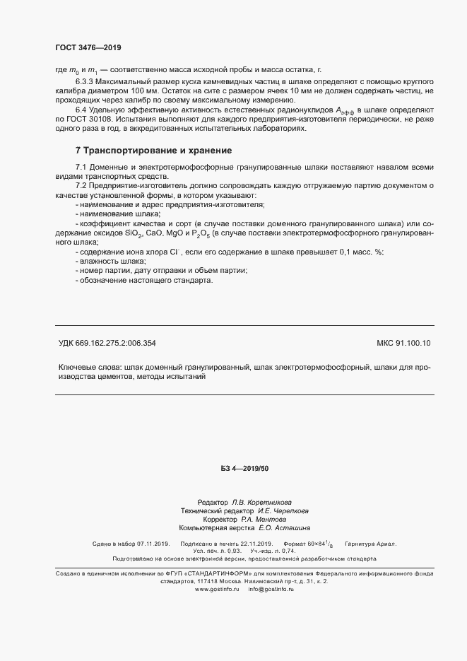 Страница 7 ГОСТ 3476-2019