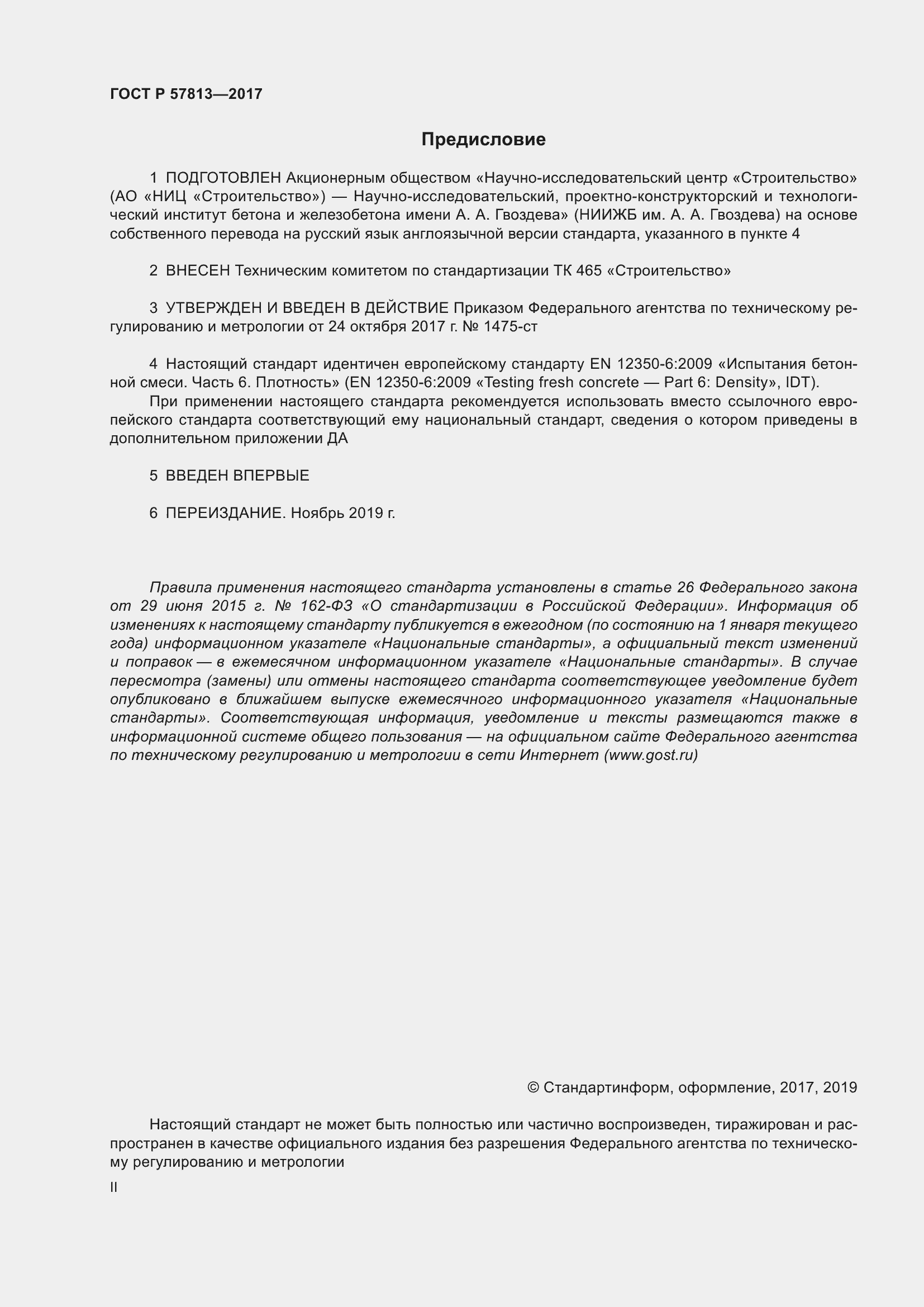 Страница 2 ГОСТ Р 57813-2017