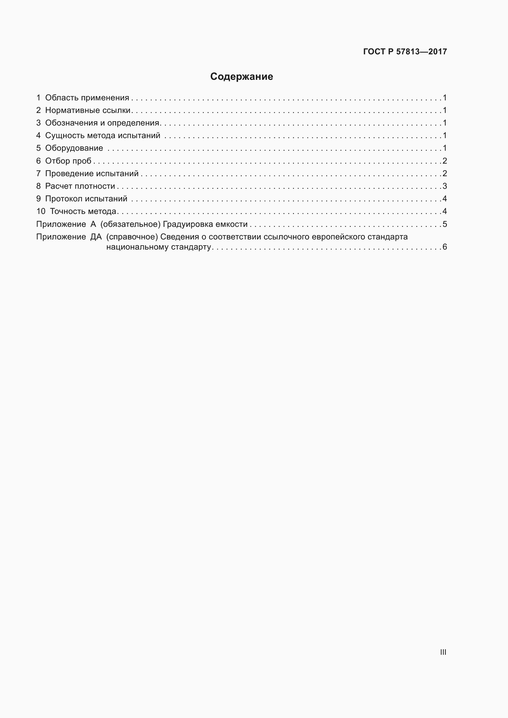 Страница 3 ГОСТ Р 57813-2017