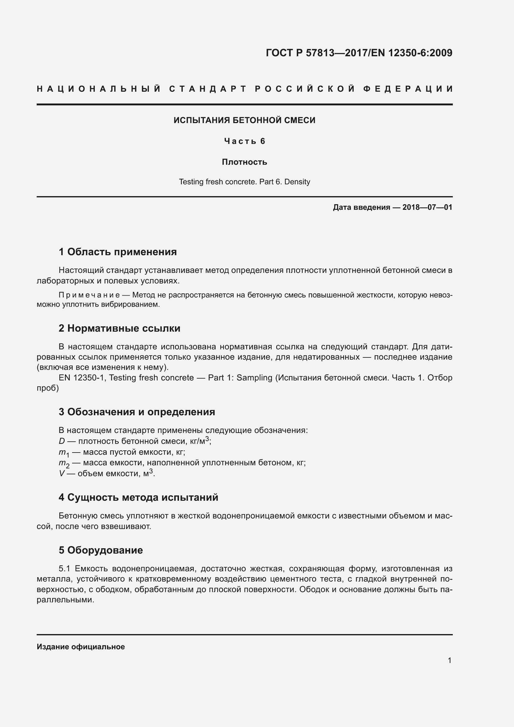 Страница 5 ГОСТ Р 57813-2017