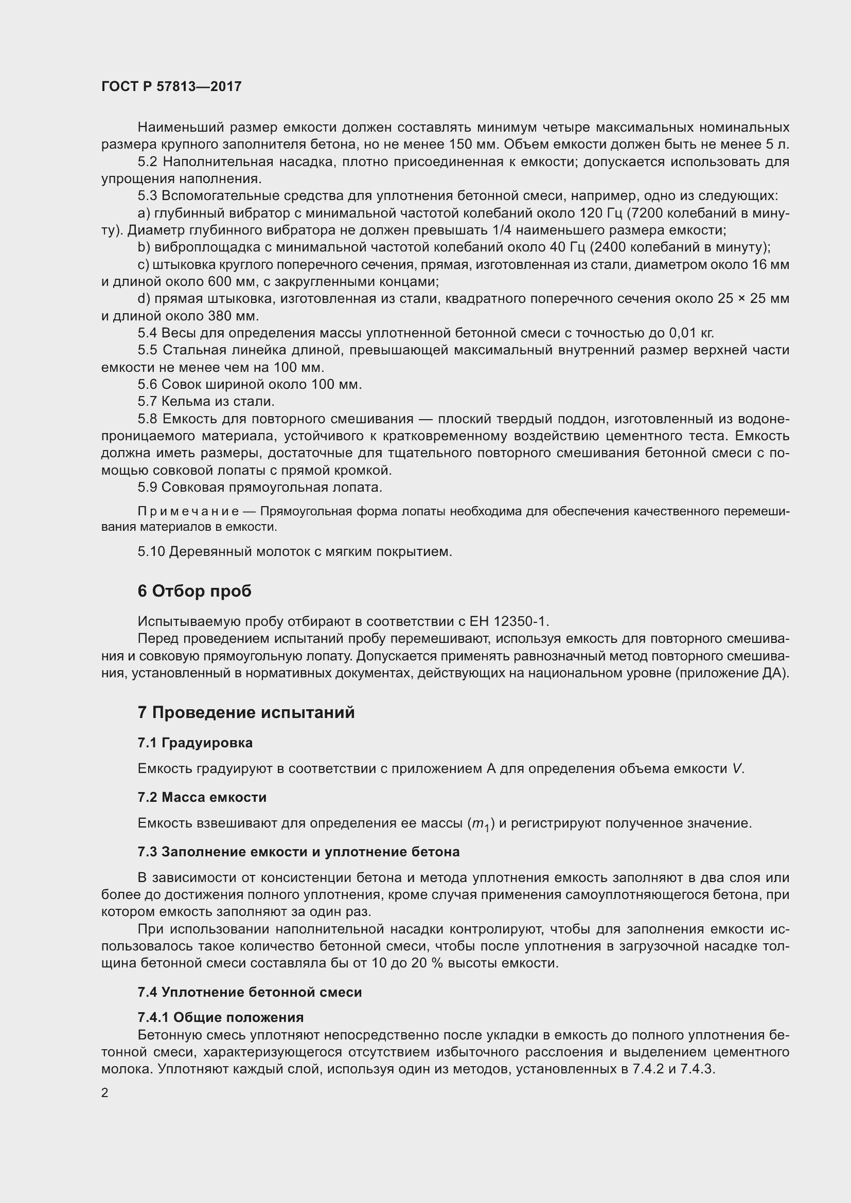 Страница 6 ГОСТ Р 57813-2017