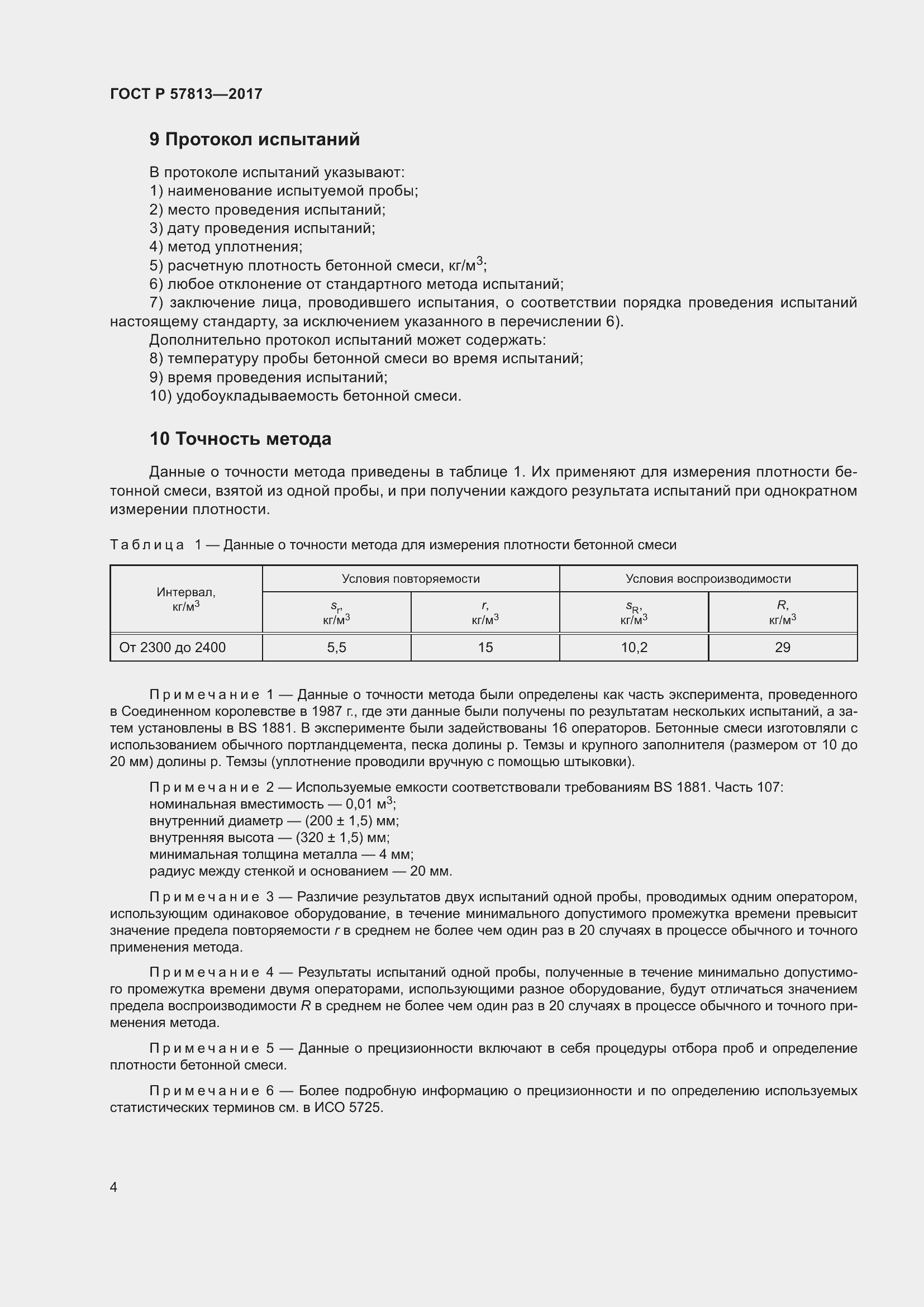 Страница 8 ГОСТ Р 57813-2017