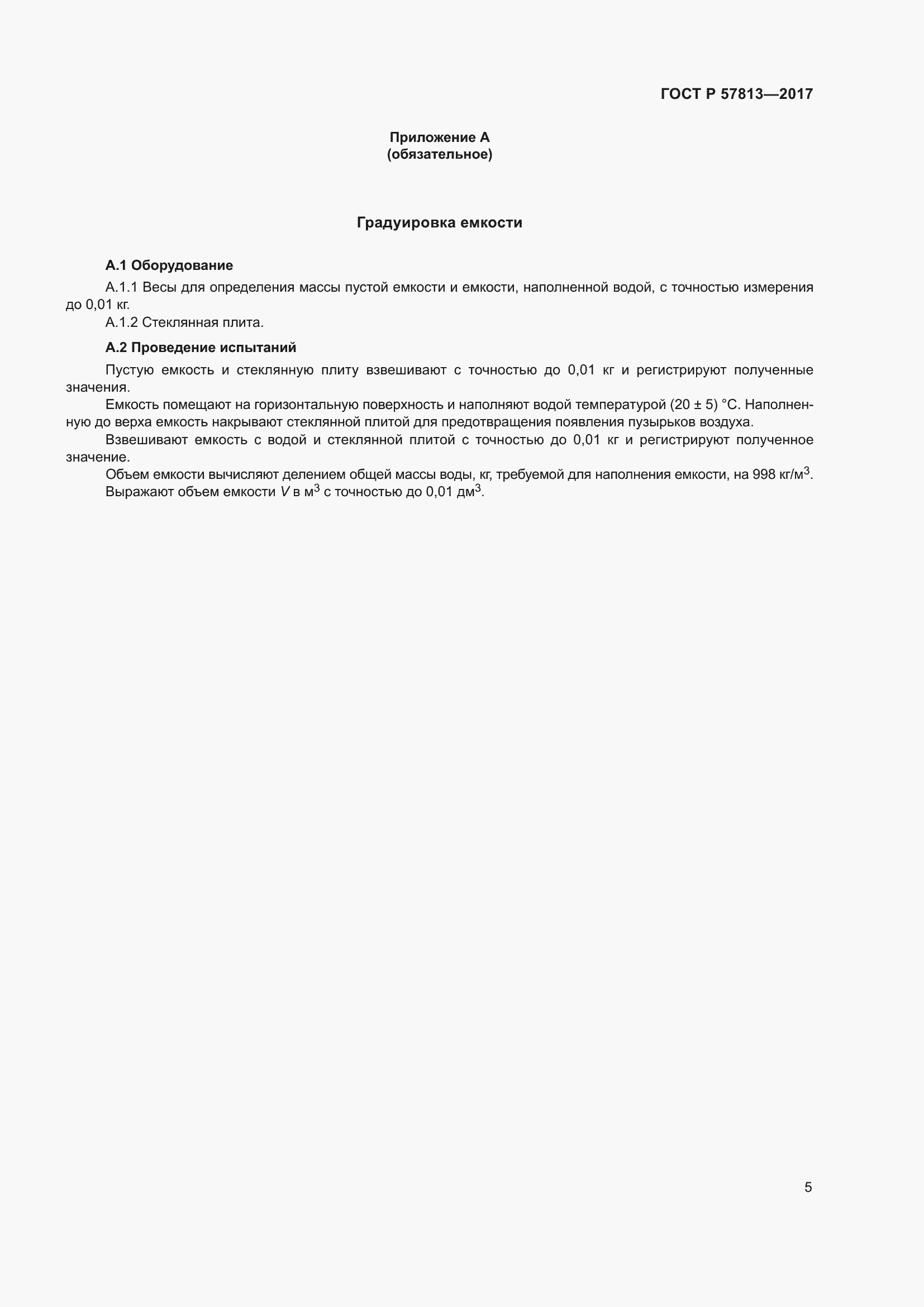 Страница 9 ГОСТ Р 57813-2017