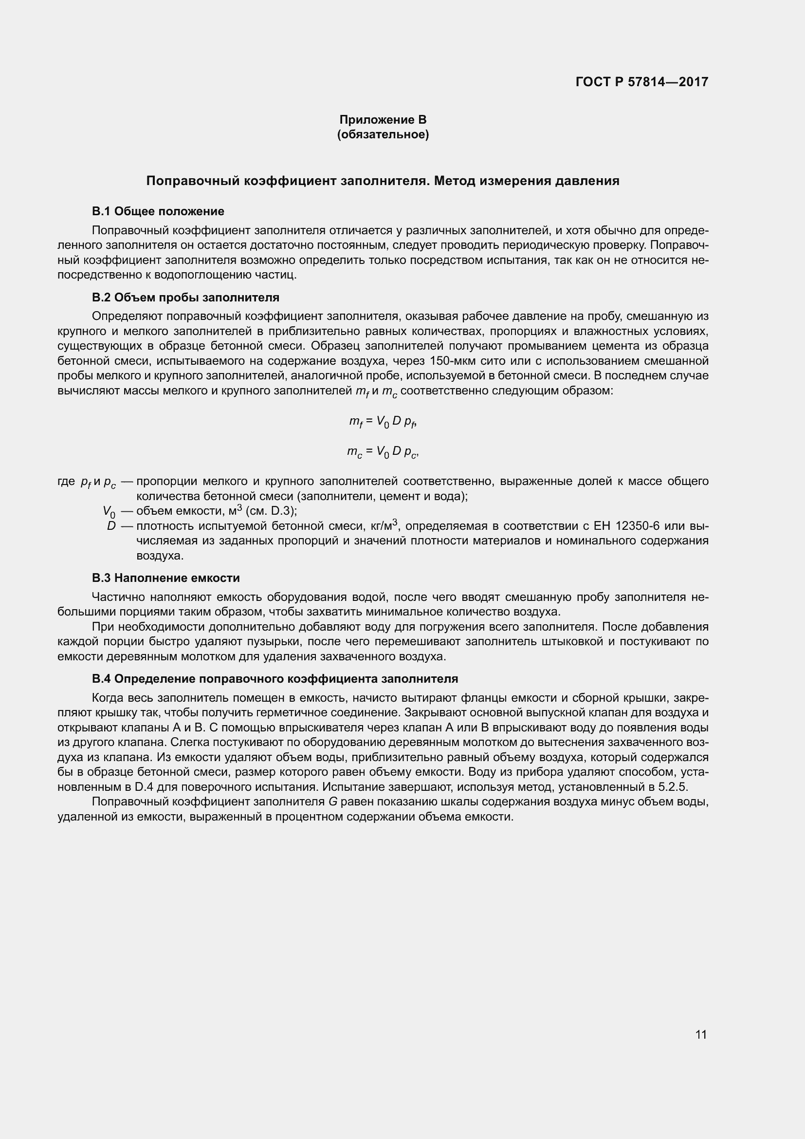 Страница 15 ГОСТ Р 57814-2017