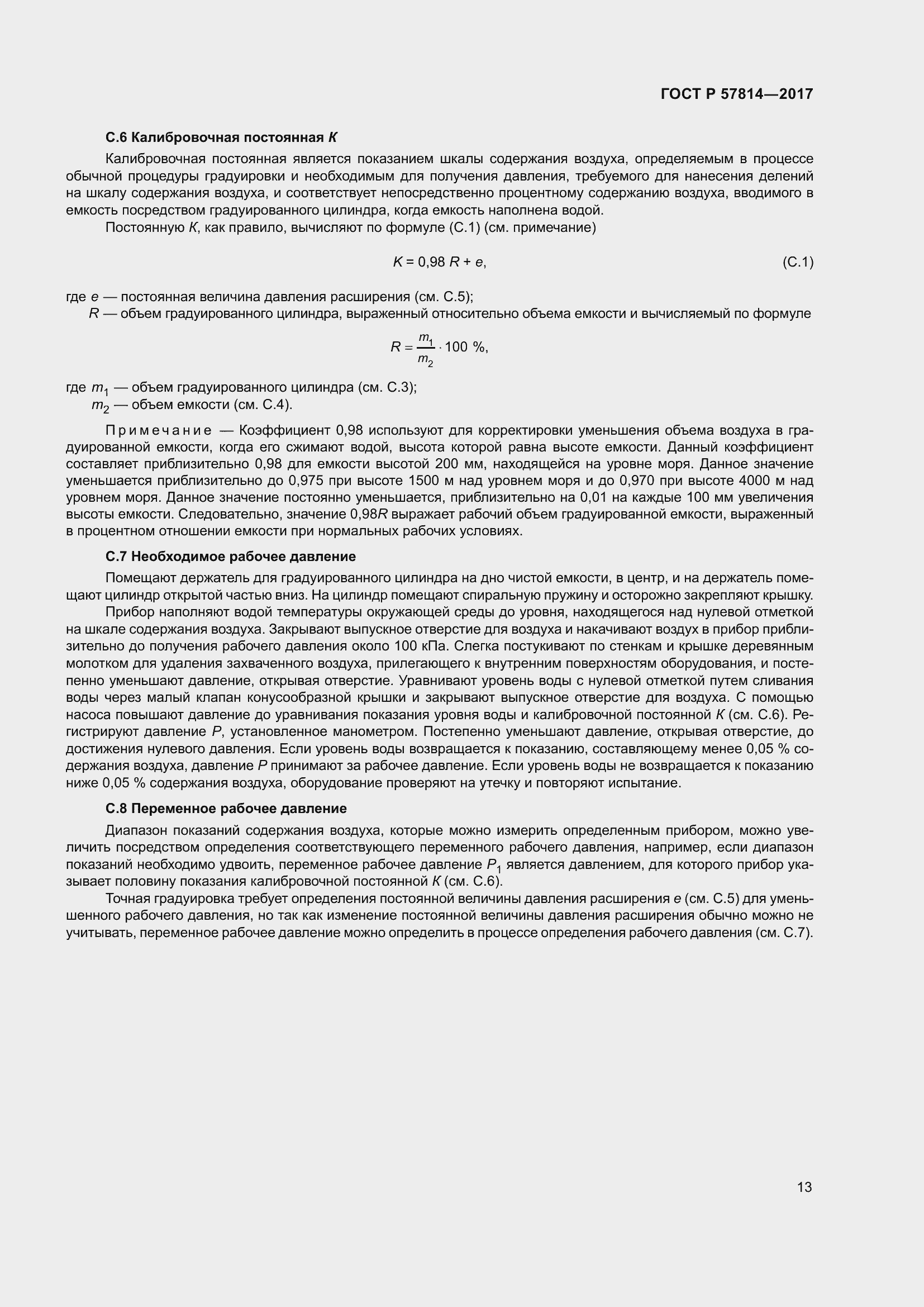 Страница 17 ГОСТ Р 57814-2017