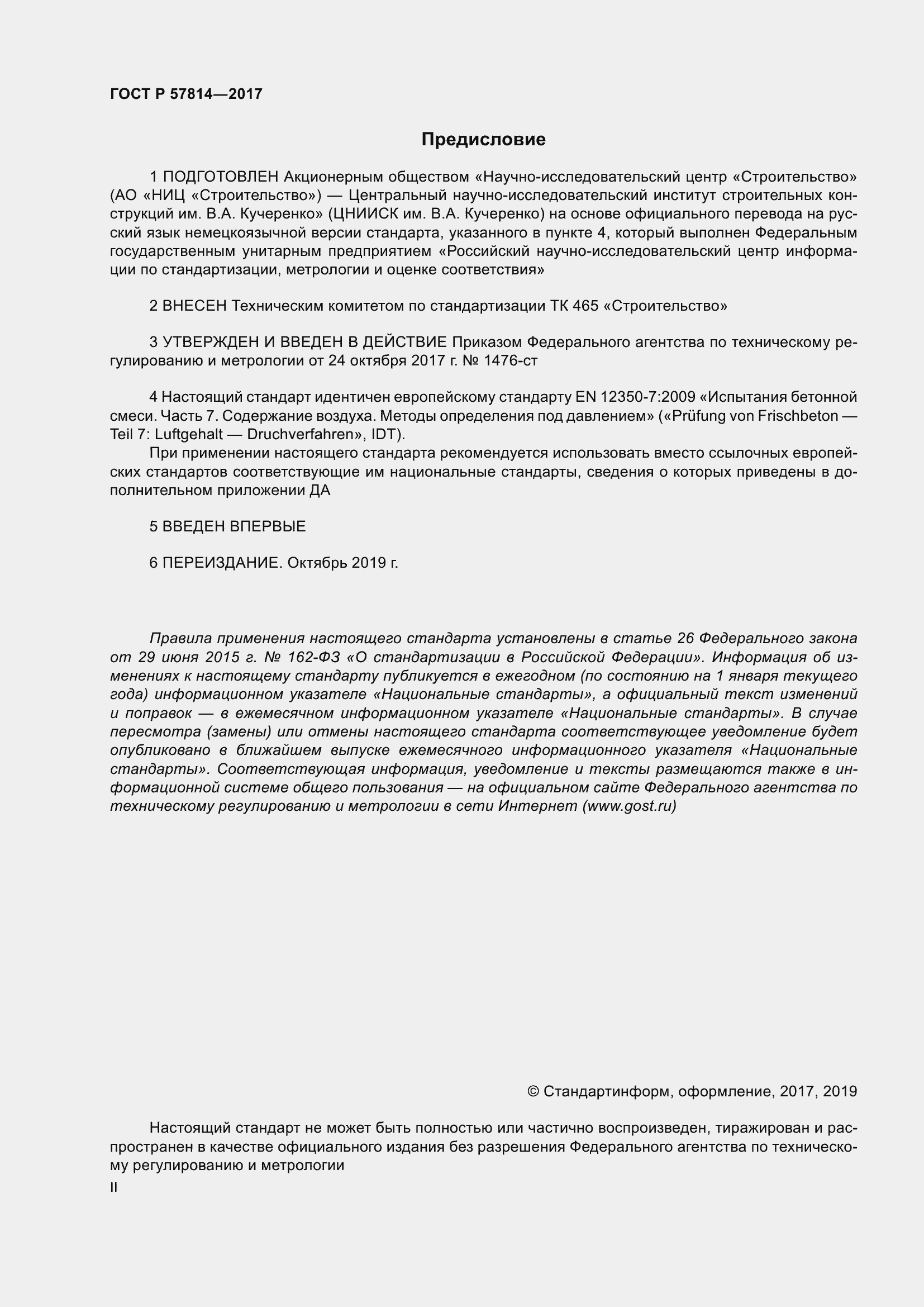 Страница 2 ГОСТ Р 57814-2017