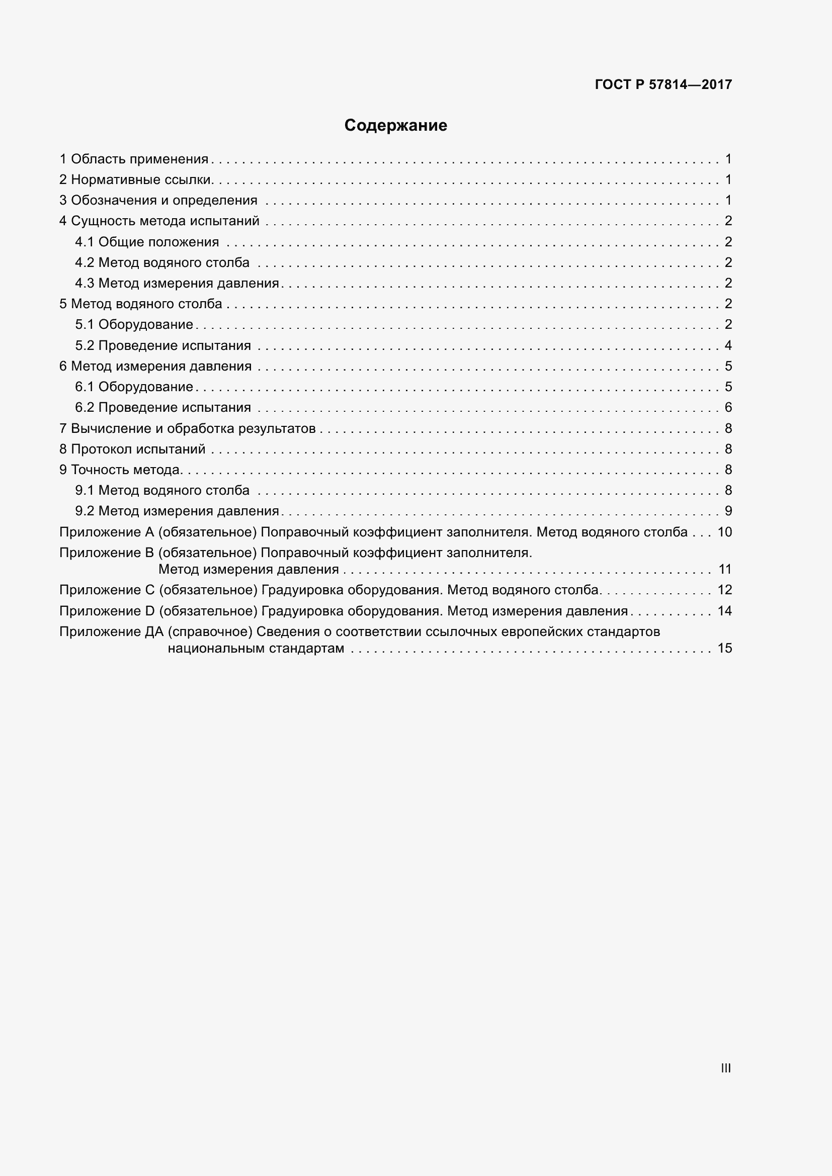 Страница 3 ГОСТ Р 57814-2017