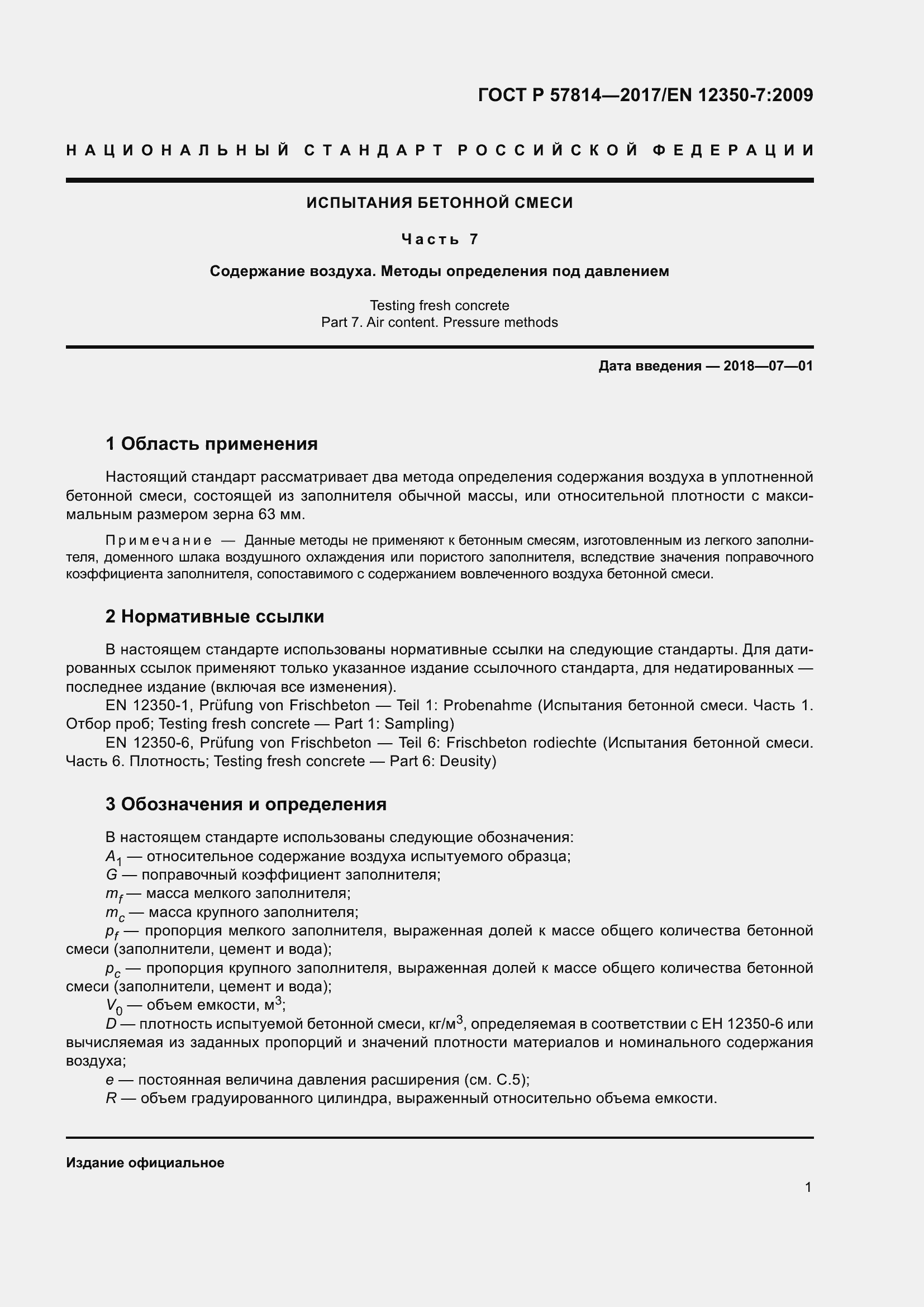 Страница 5 ГОСТ Р 57814-2017