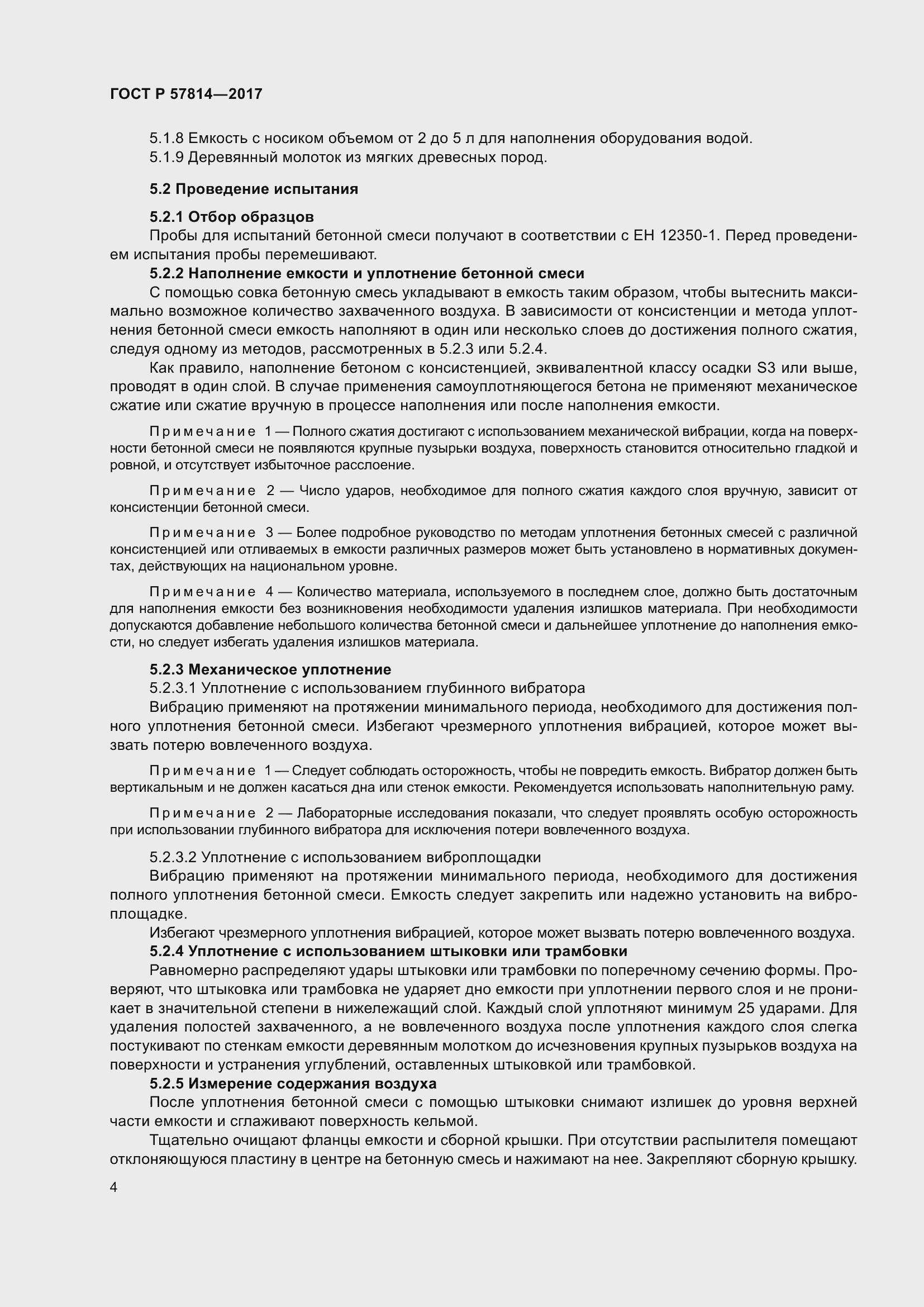 Страница 8 ГОСТ Р 57814-2017