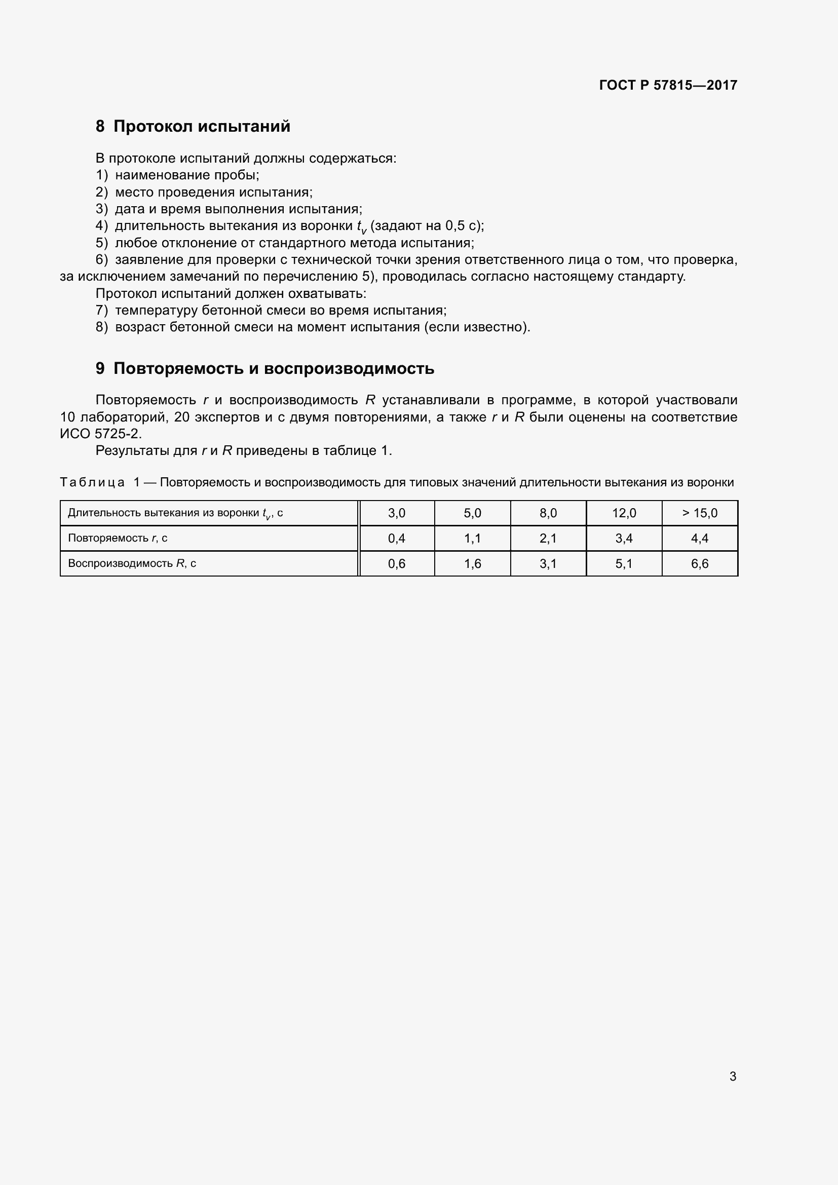 Страница 5 ГОСТ Р 57815-2017