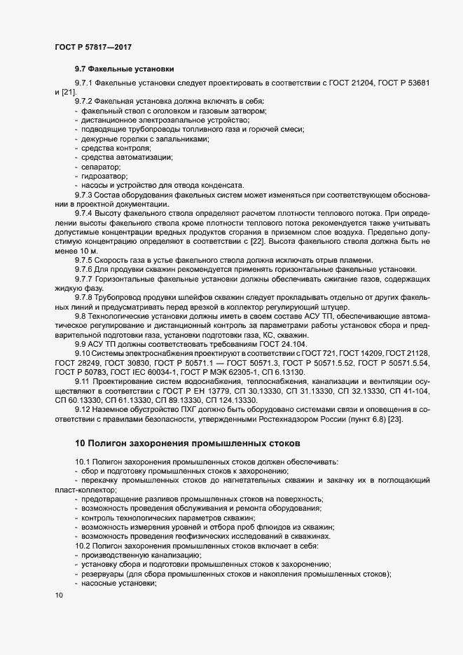 Страница 12 ГОСТ Р 57817-2017