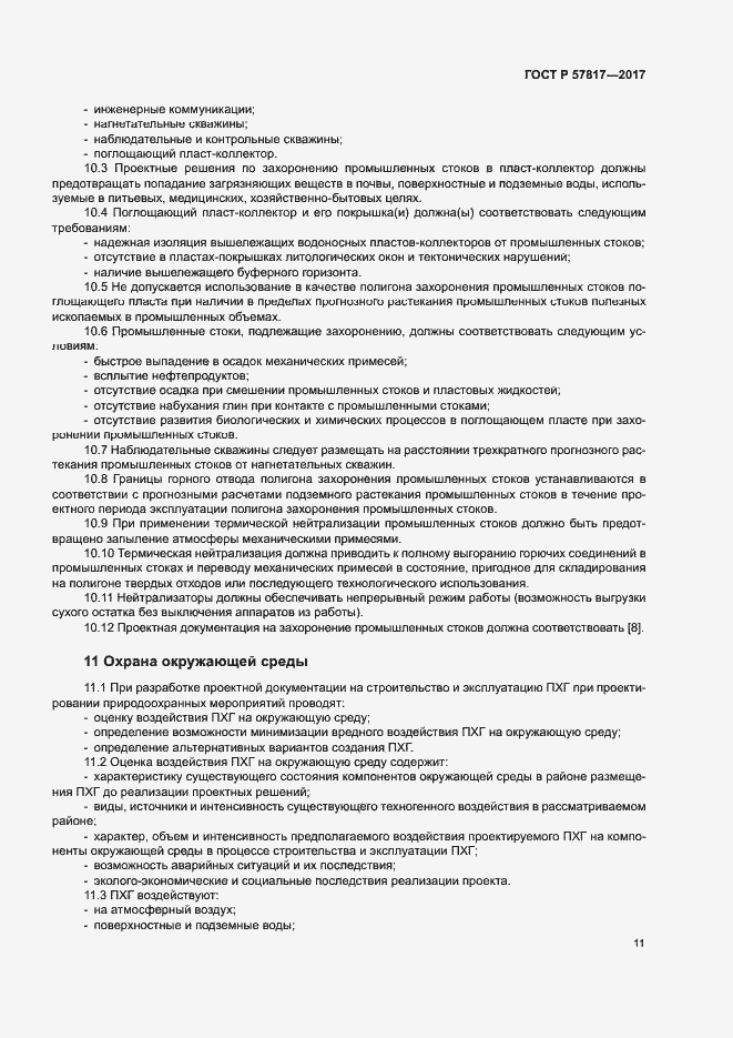 Страница 13 ГОСТ Р 57817-2017