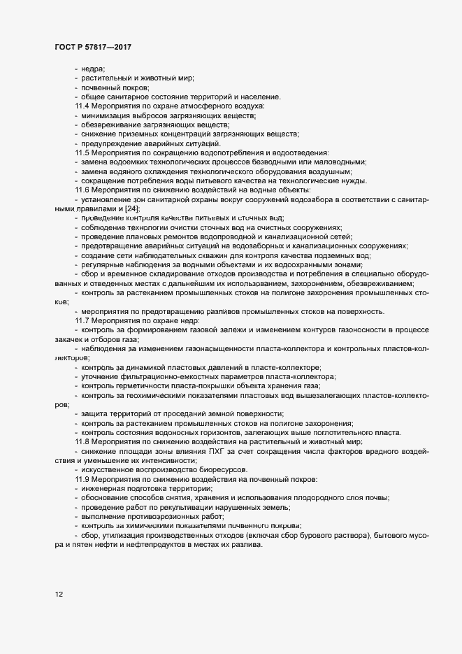 Страница 14 ГОСТ Р 57817-2017