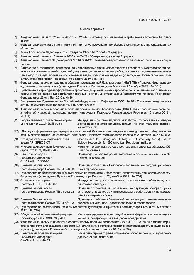 Страница 15 ГОСТ Р 57817-2017