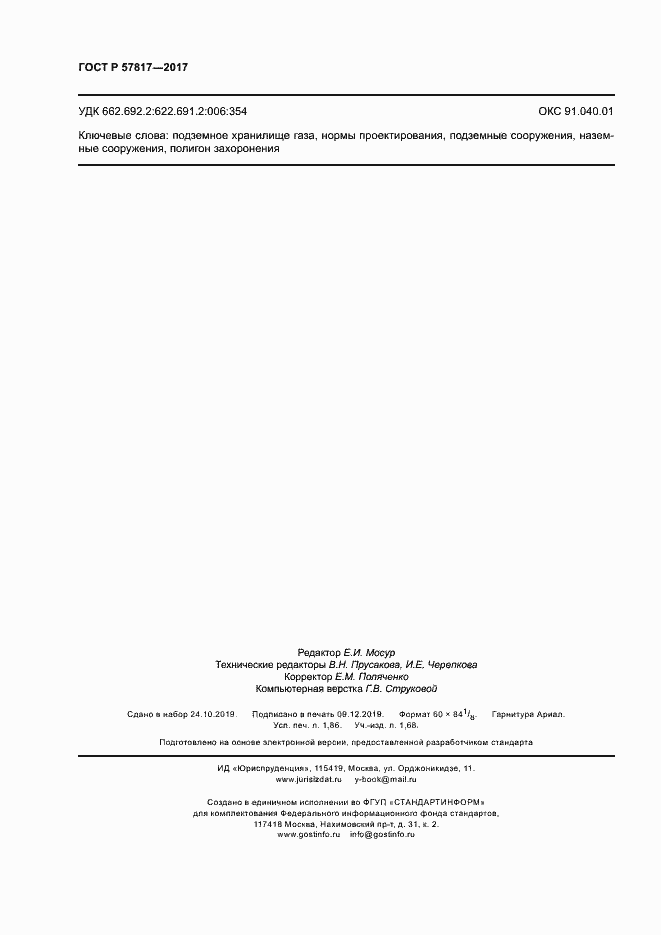 Страница 16 ГОСТ Р 57817-2017