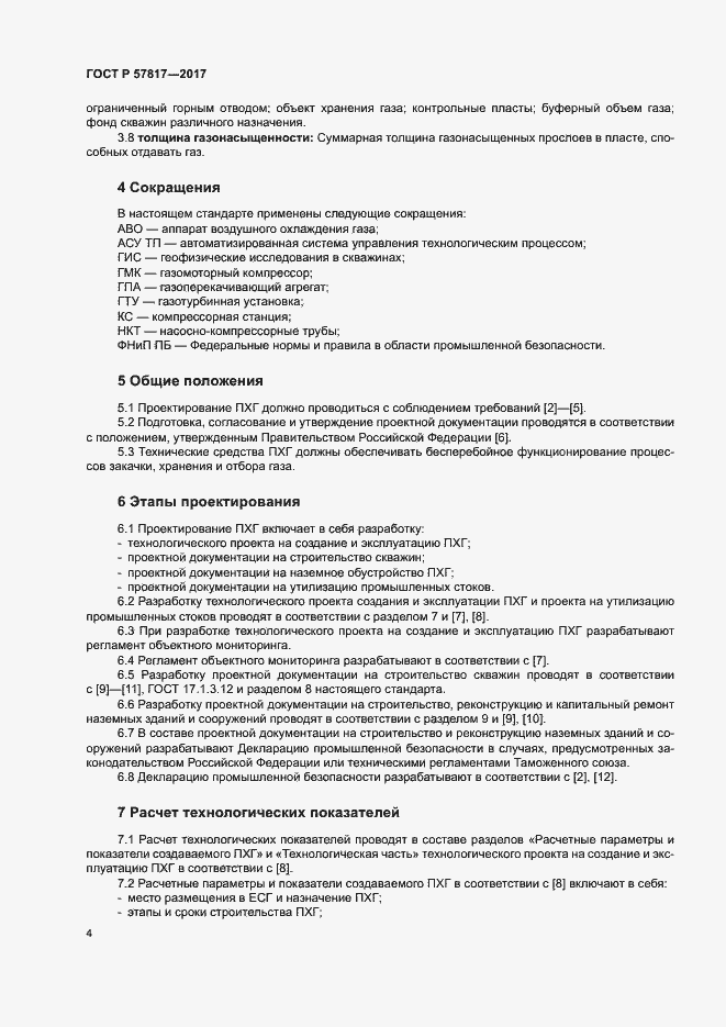 Страница 6 ГОСТ Р 57817-2017