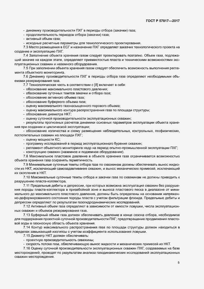 Страница 7 ГОСТ Р 57817-2017