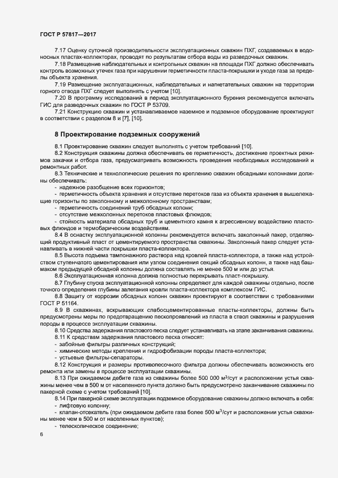 Страница 8 ГОСТ Р 57817-2017
