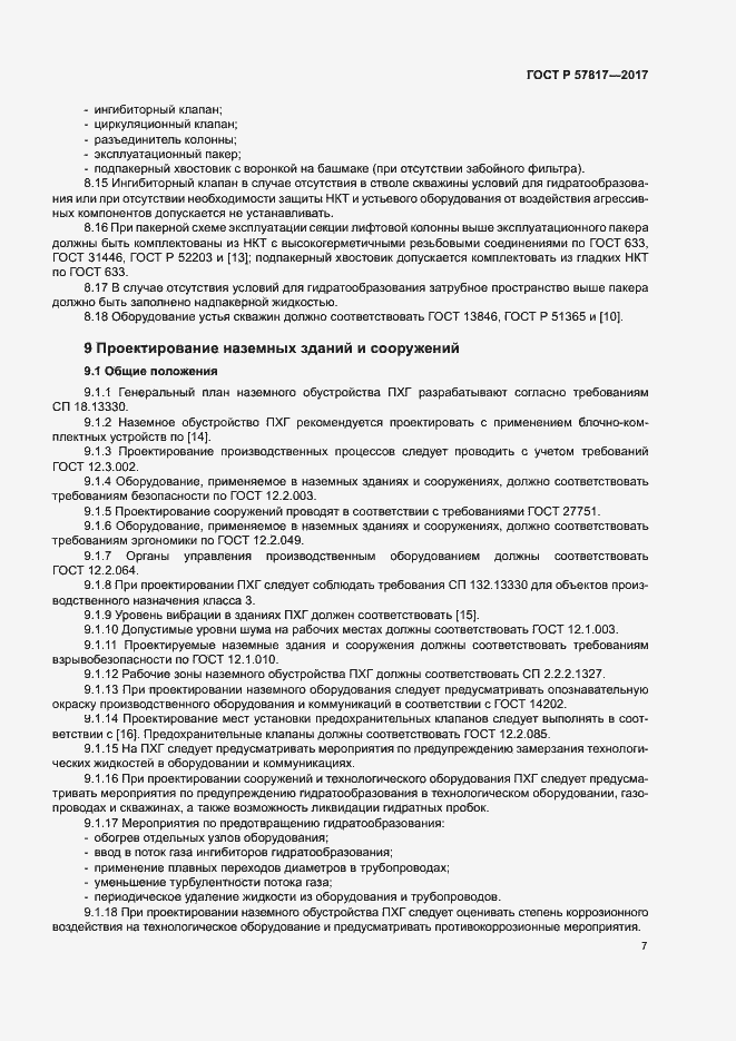 Страница 9 ГОСТ Р 57817-2017