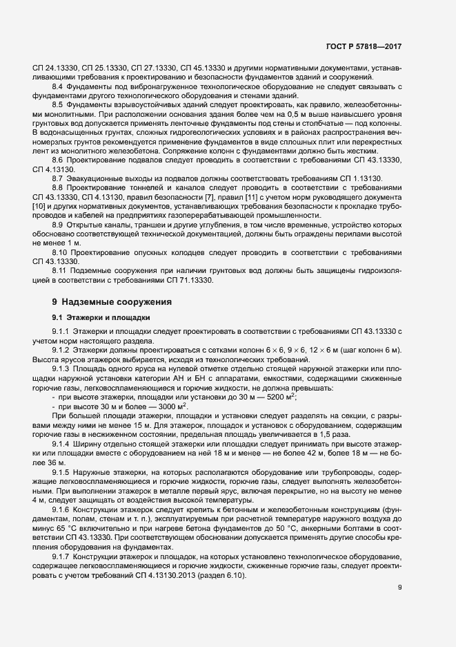 Страница 12 ГОСТ Р 57818-2017