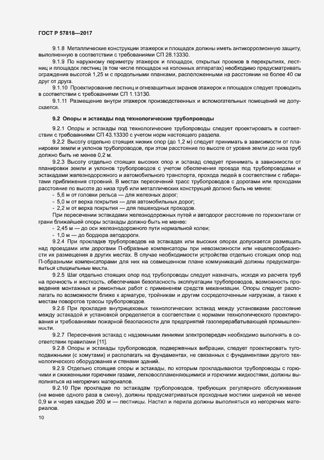 Страница 13 ГОСТ Р 57818-2017