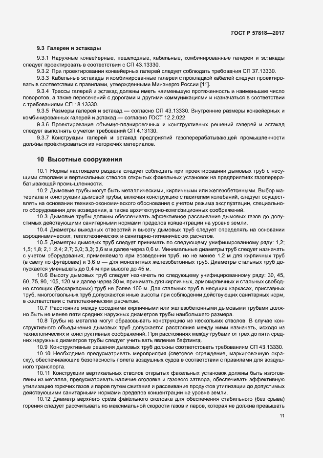 Страница 14 ГОСТ Р 57818-2017