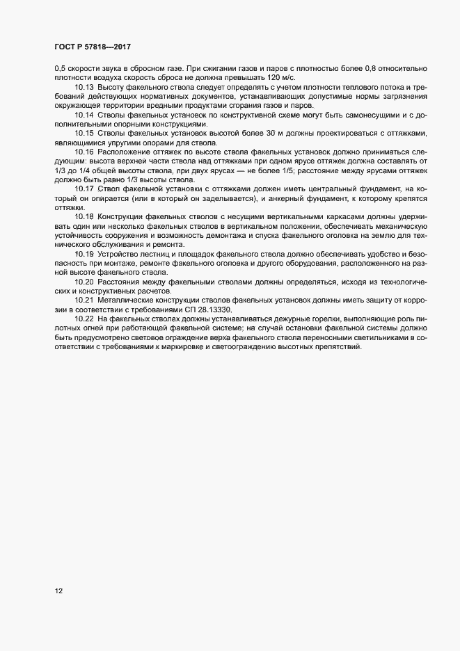 Страница 15 ГОСТ Р 57818-2017