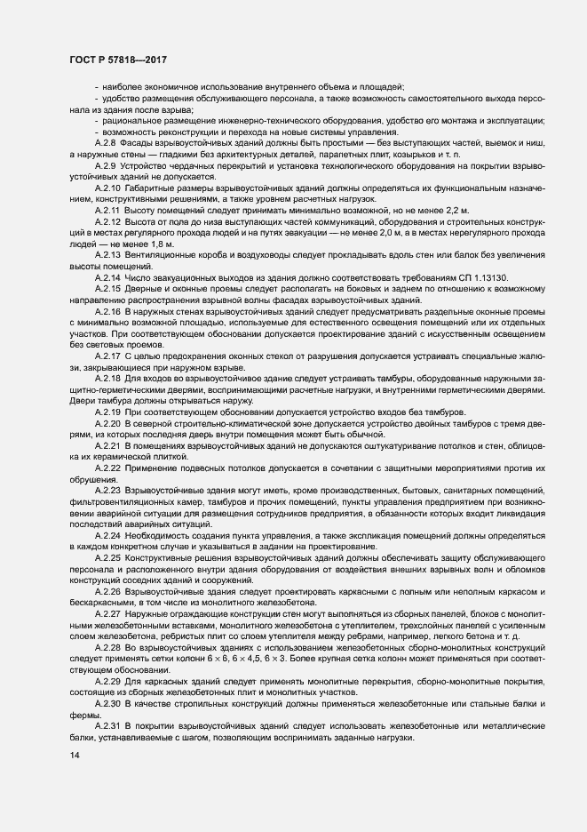 Страница 17 ГОСТ Р 57818-2017