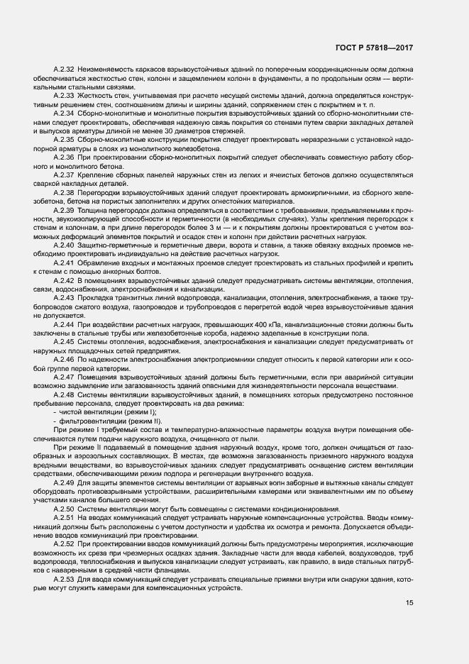 Страница 18 ГОСТ Р 57818-2017