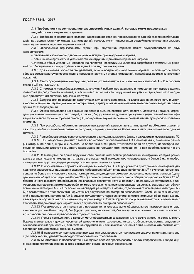 Страница 19 ГОСТ Р 57818-2017