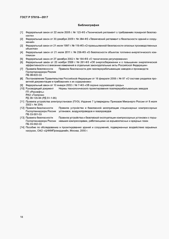 Страница 21 ГОСТ Р 57818-2017