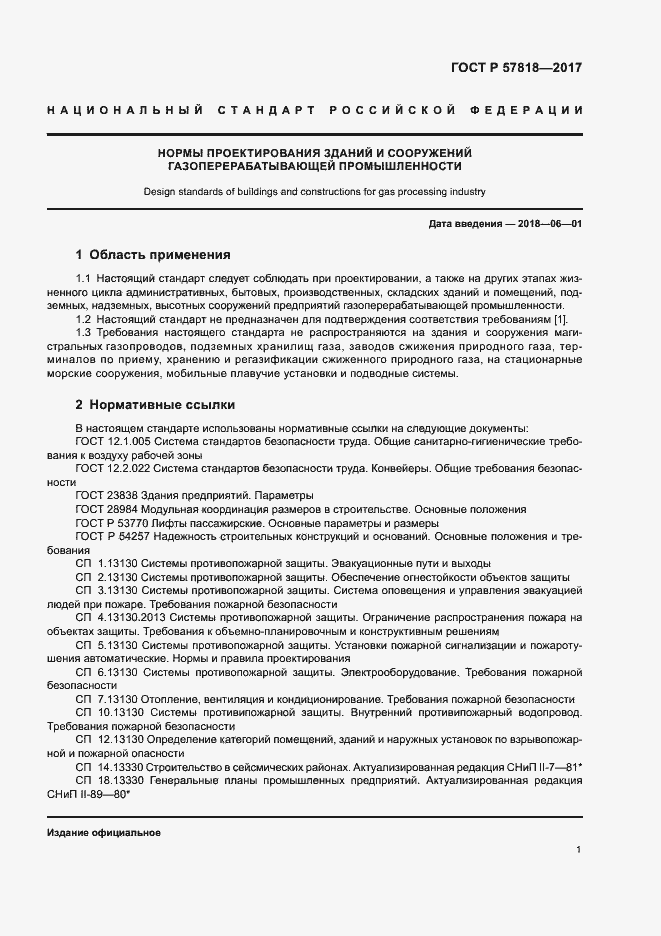 Страница 4 ГОСТ Р 57818-2017