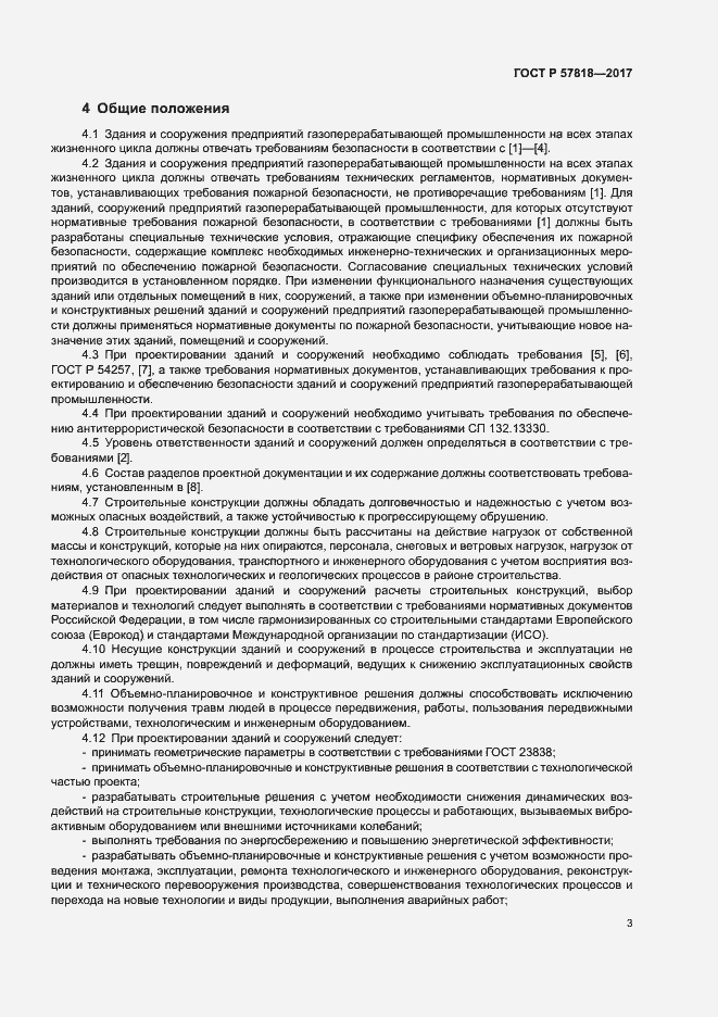 Страница 6 ГОСТ Р 57818-2017