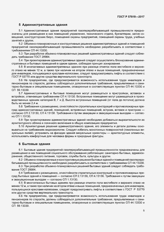 Страница 8 ГОСТ Р 57818-2017