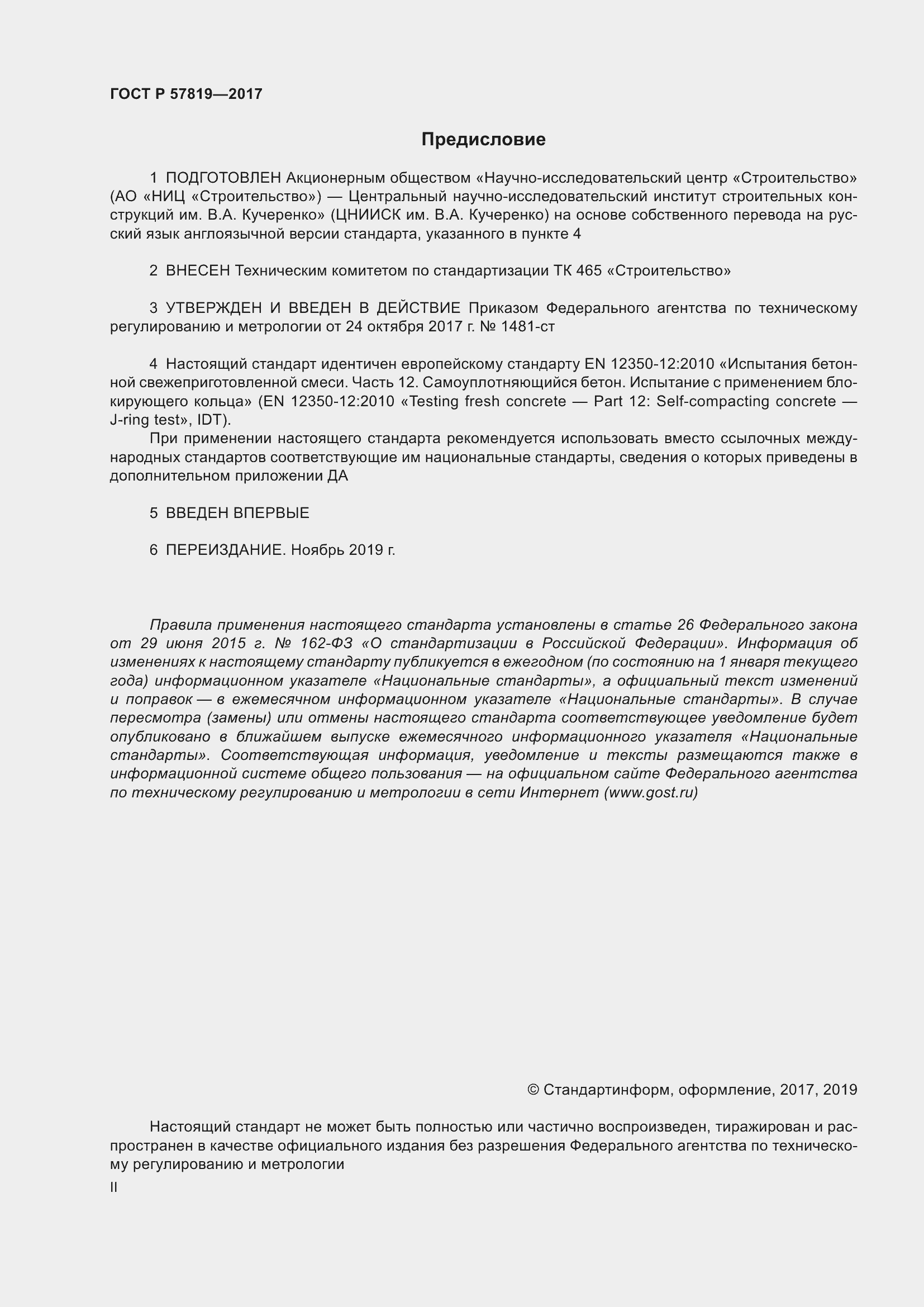 Страница 2 ГОСТ Р 57819-2017