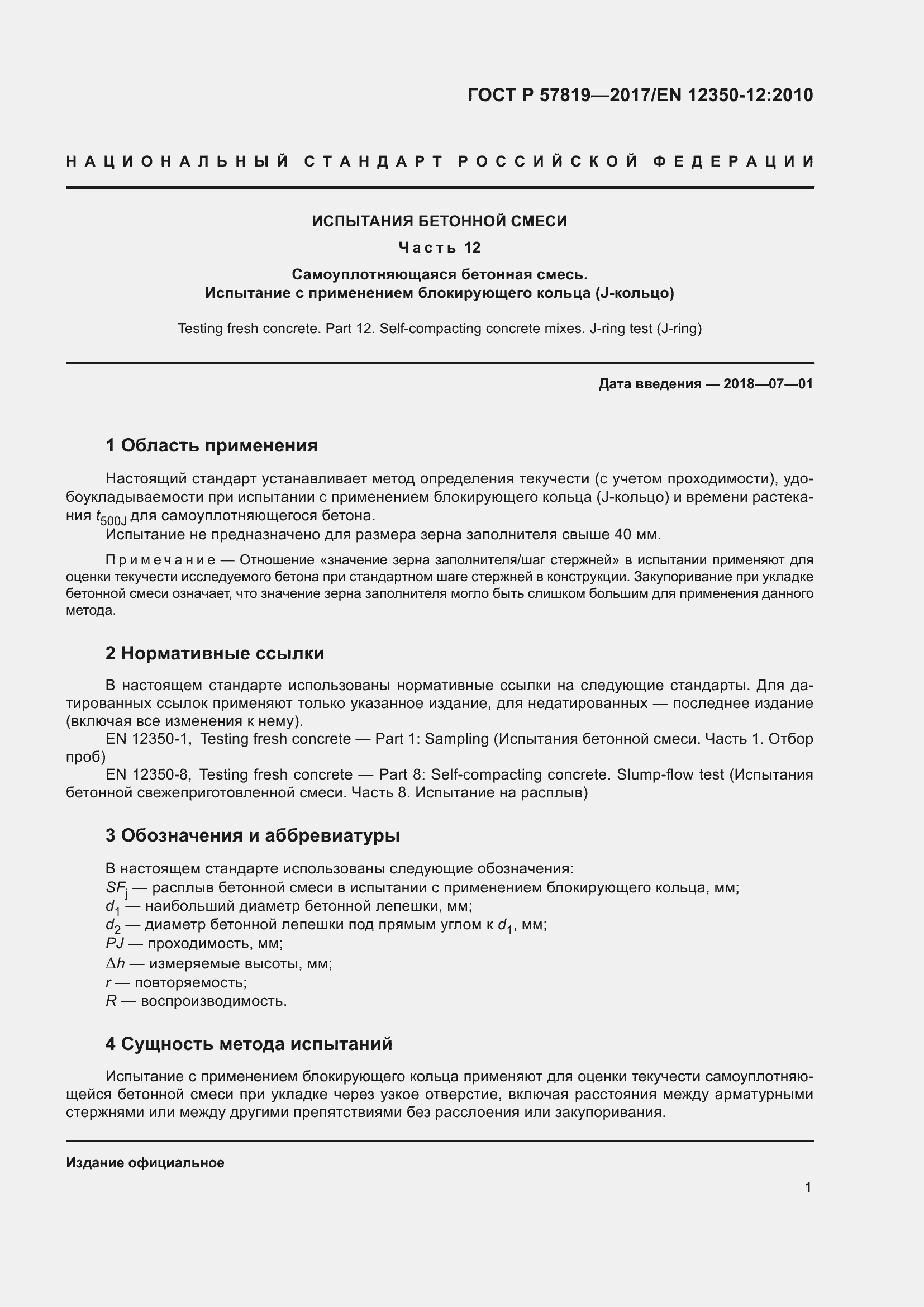 Страница 5 ГОСТ Р 57819-2017