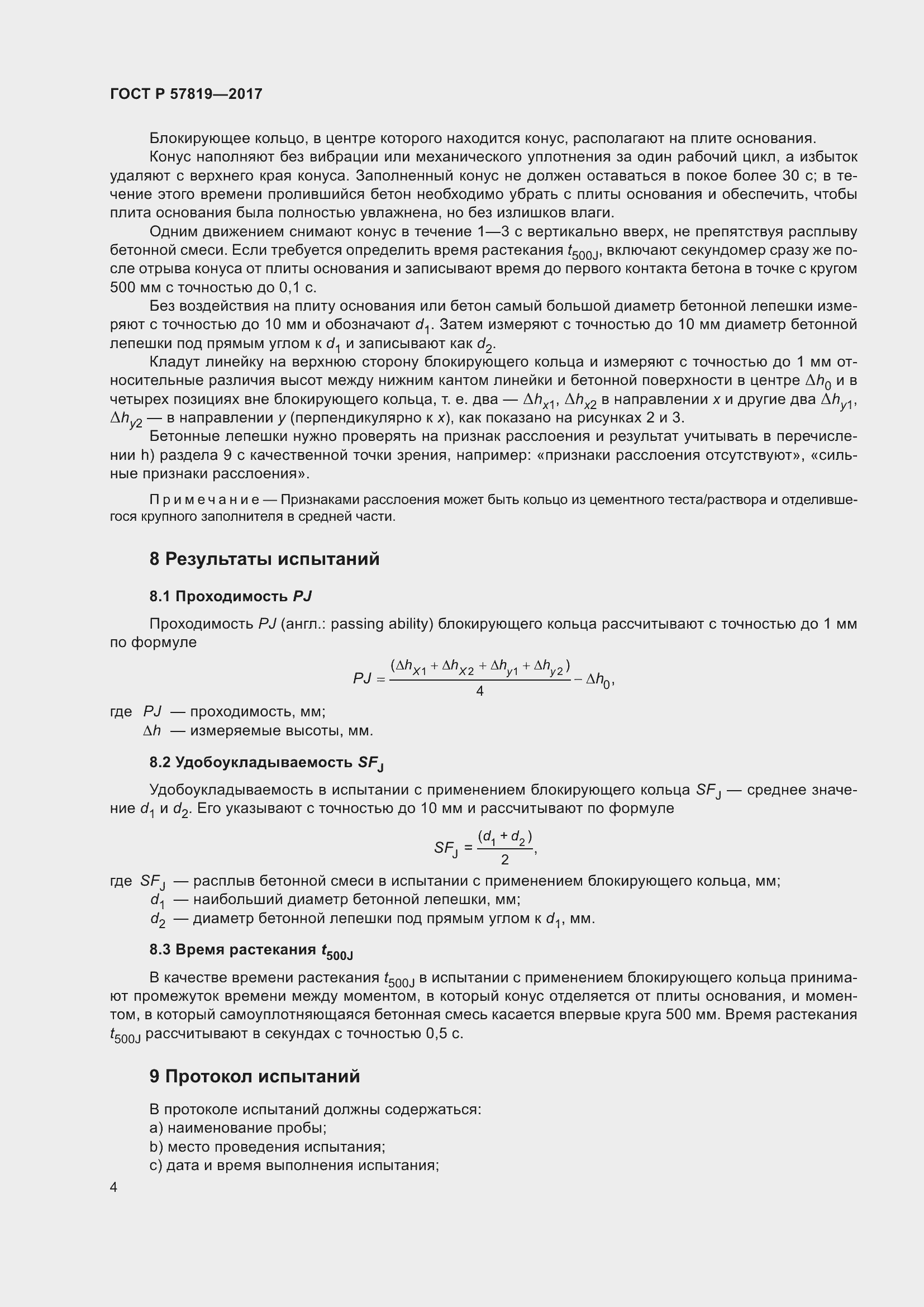 Страница 8 ГОСТ Р 57819-2017