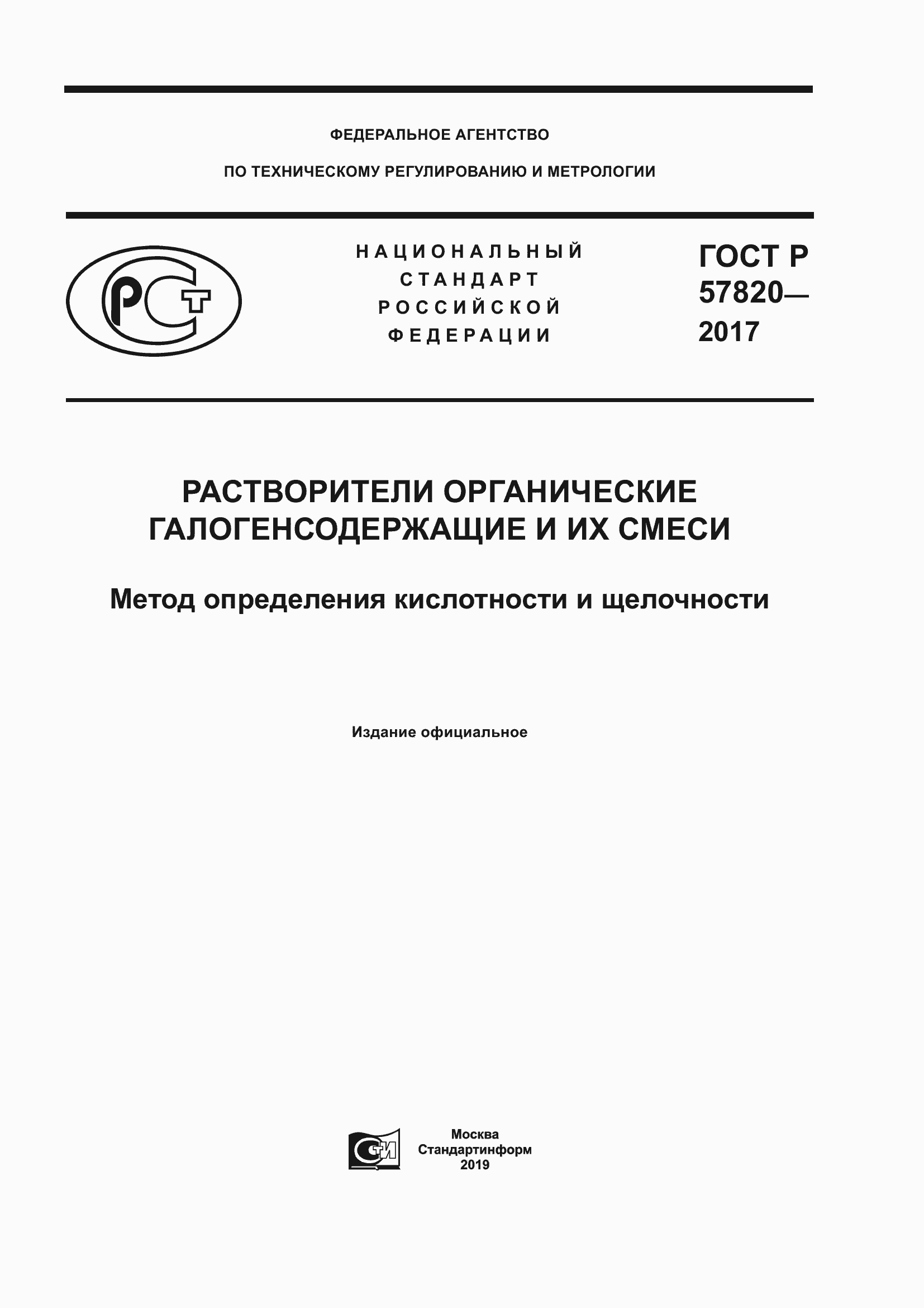 Страница 1 ГОСТ Р 57820-2017
