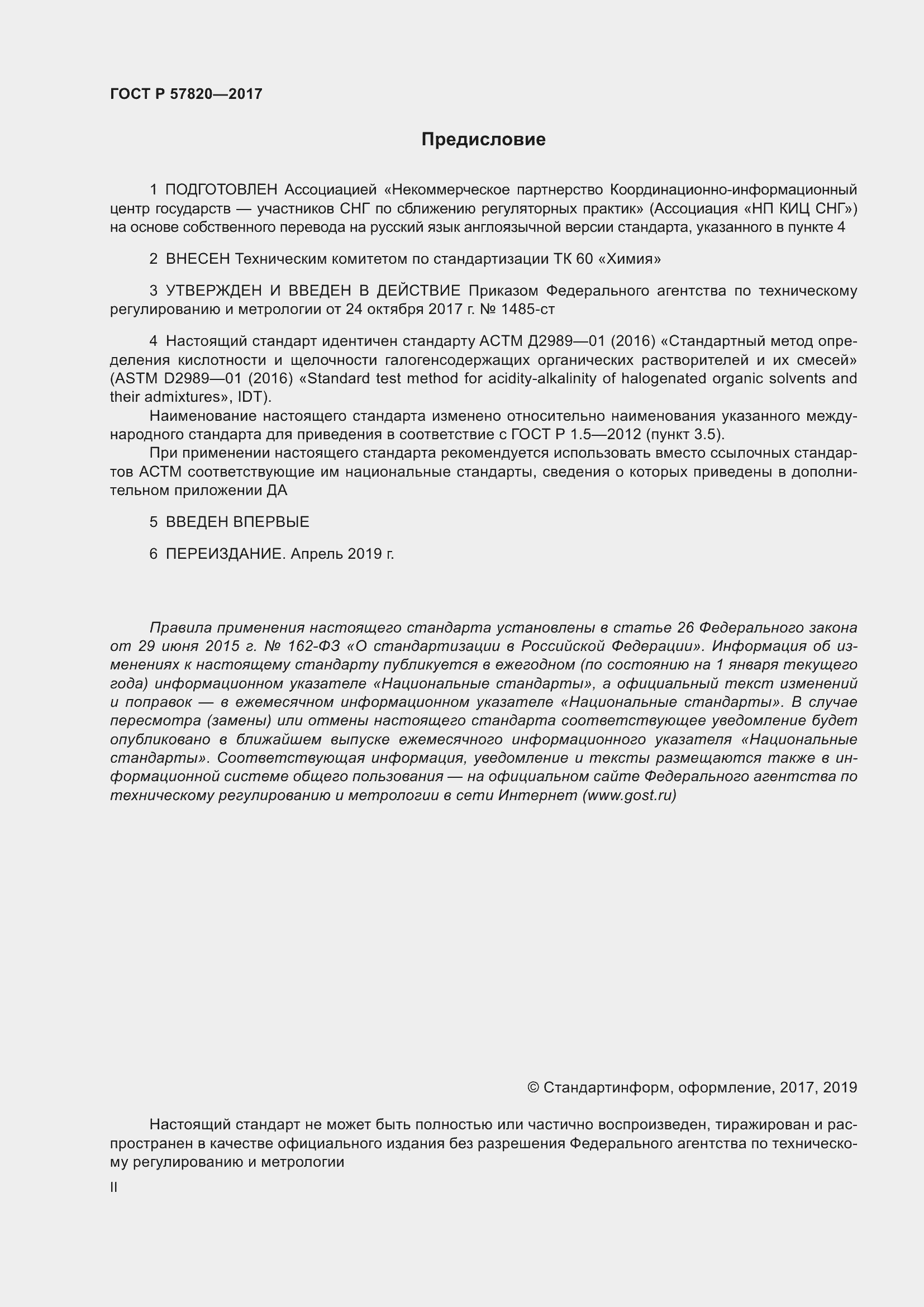 Страница 2 ГОСТ Р 57820-2017