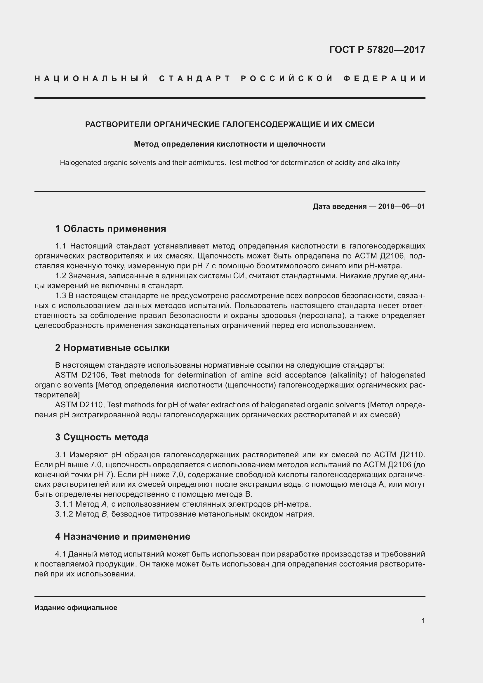 Страница 3 ГОСТ Р 57820-2017