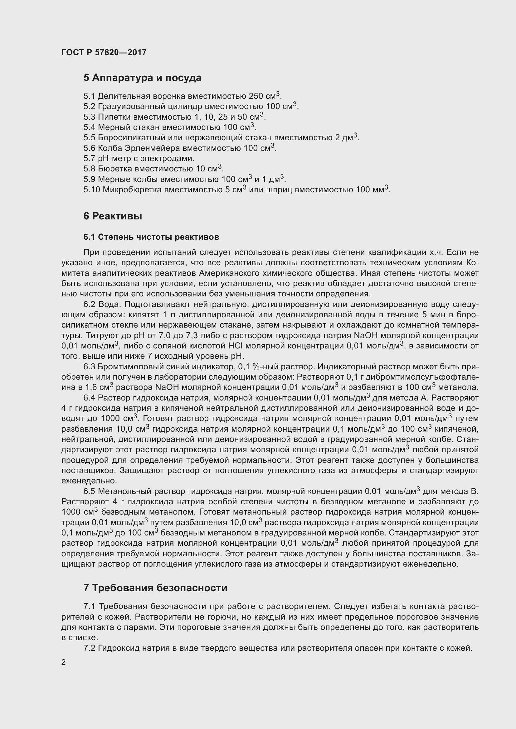 Страница 4 ГОСТ Р 57820-2017
