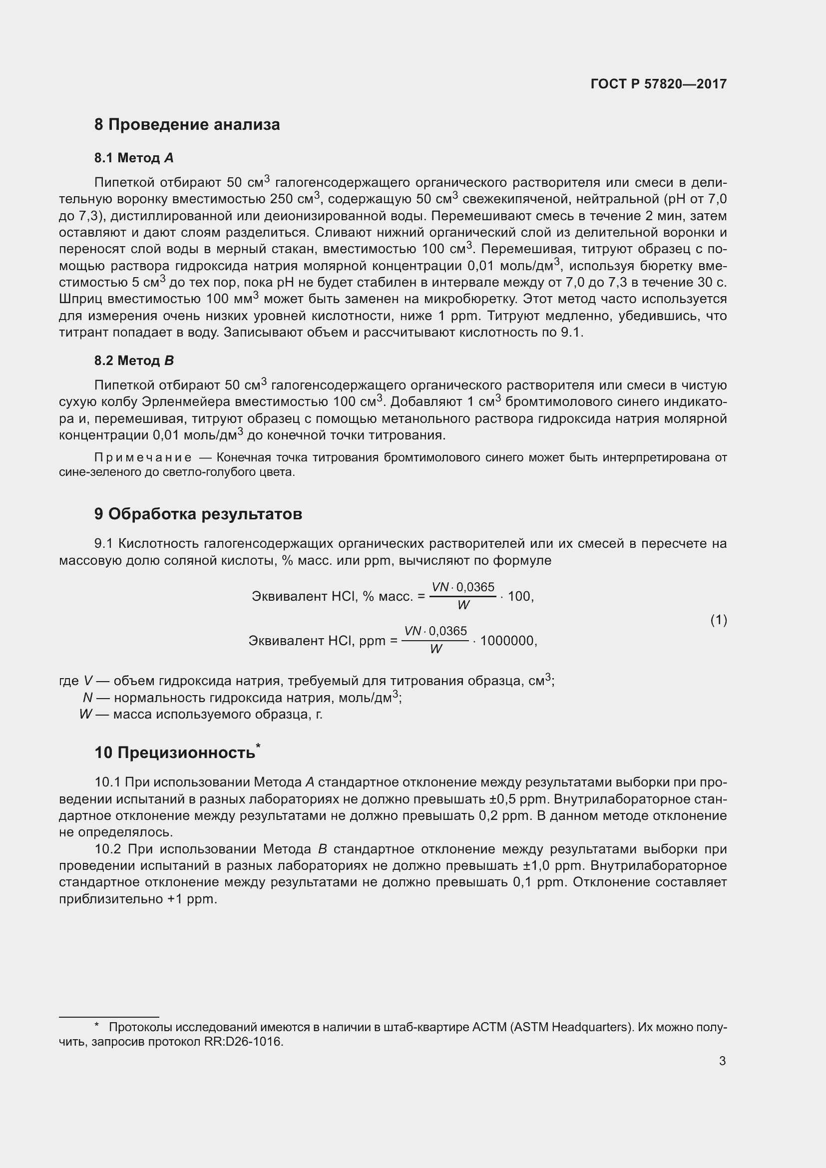 Страница 5 ГОСТ Р 57820-2017