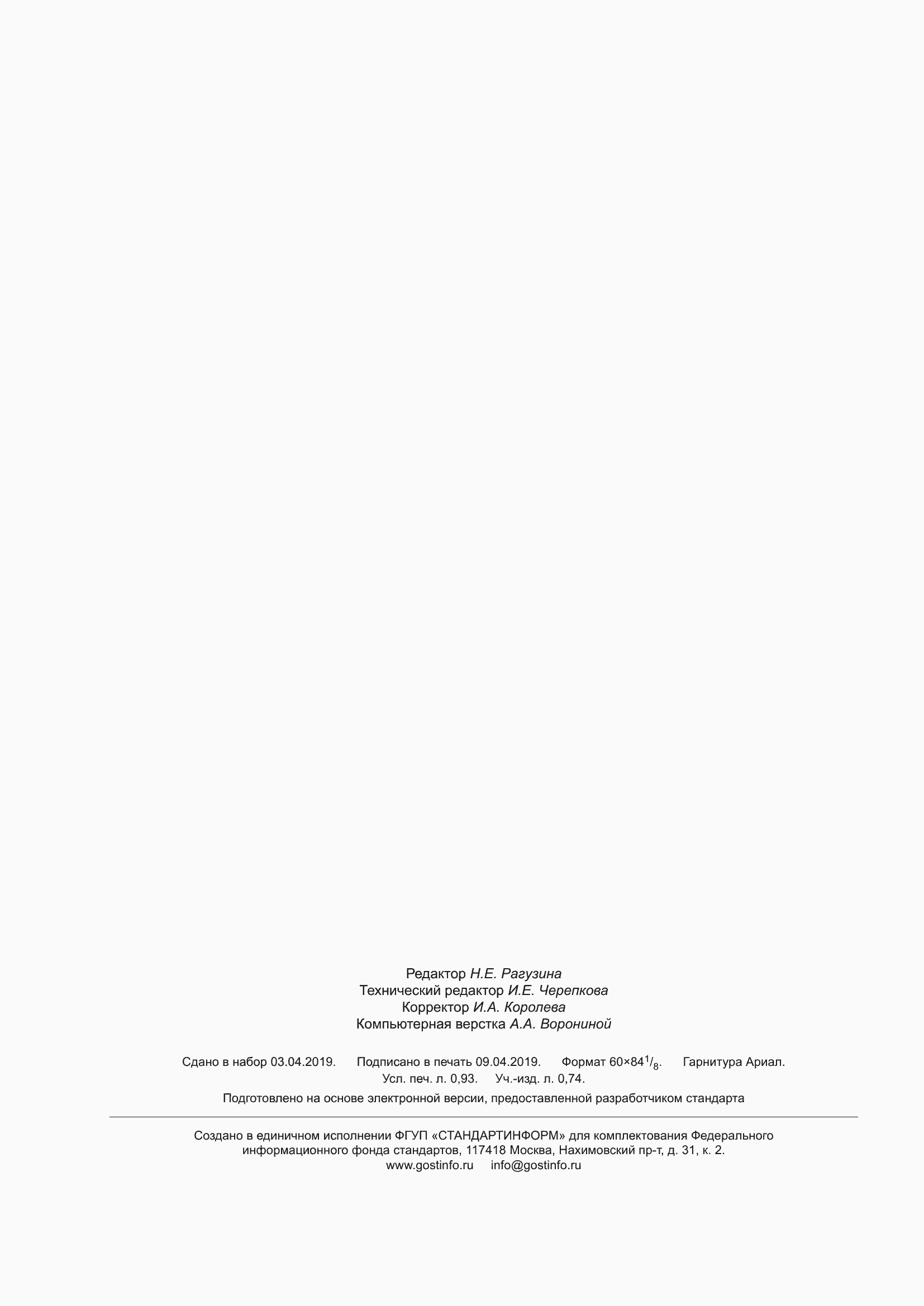 Страница 8 ГОСТ Р 57820-2017